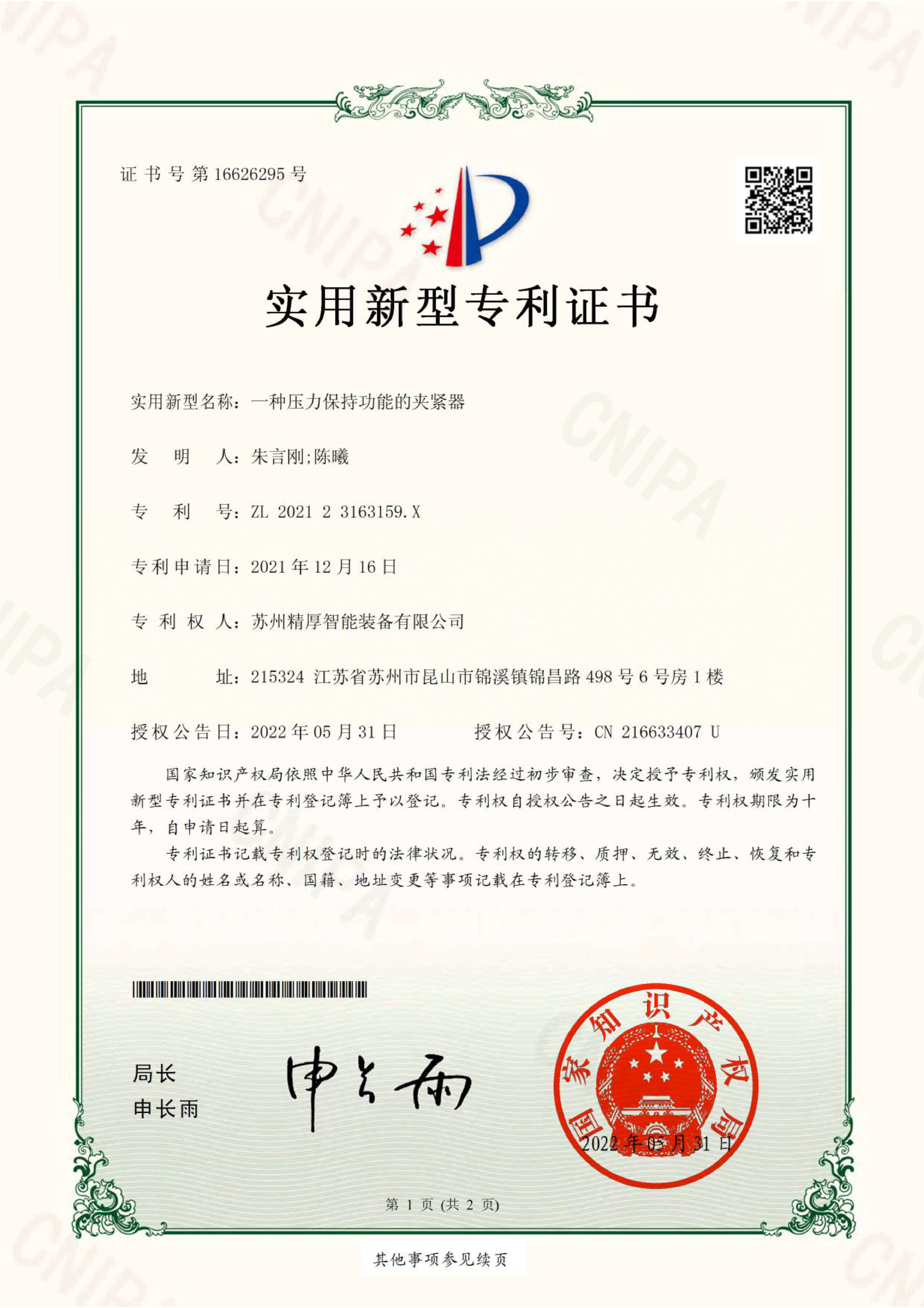 專利證書（一種壓力保持功能的夾緊器）-01.png