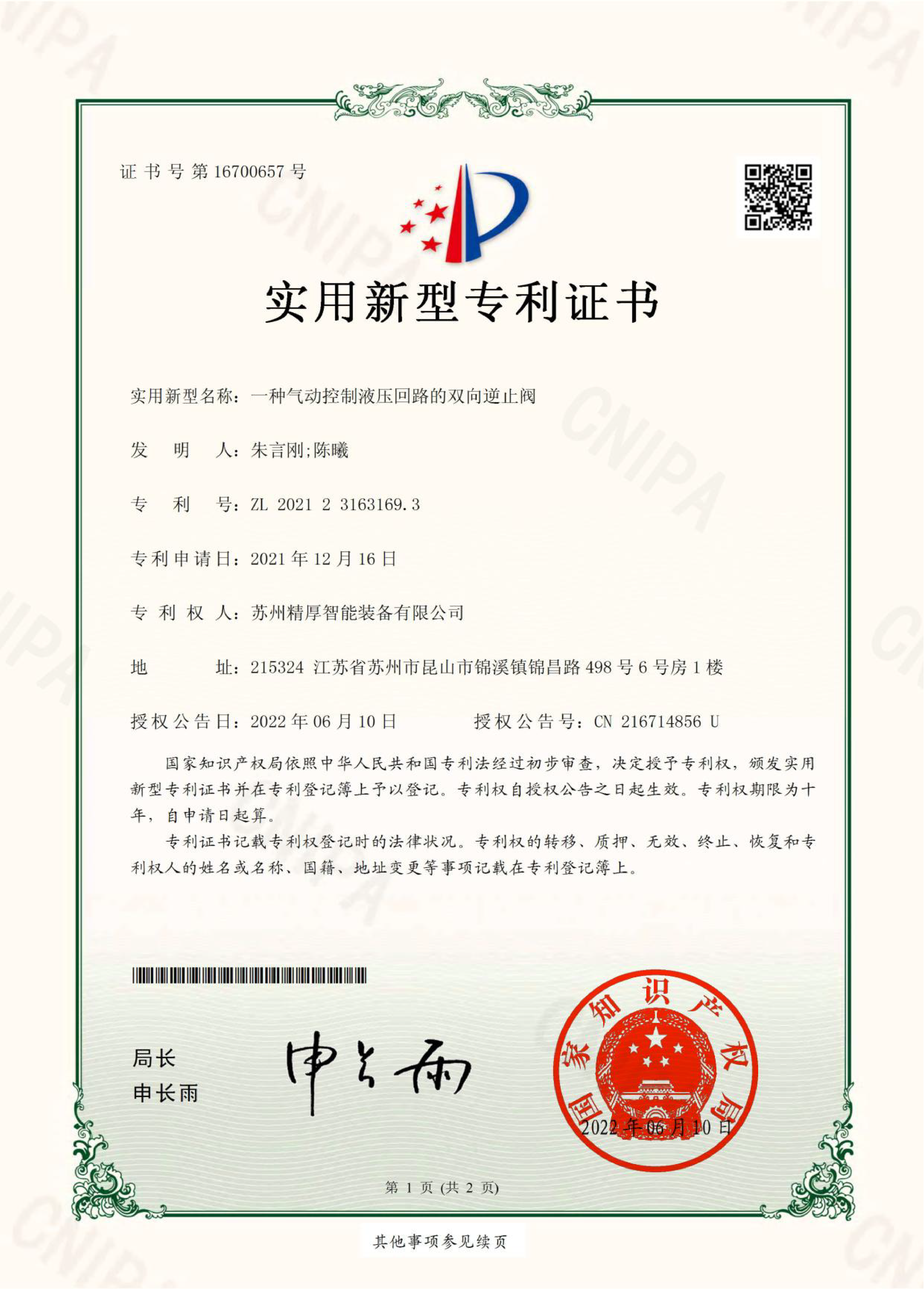 專利證書（一種氣動控制液壓回路的雙向逆止閥）-01.png